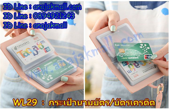 กระเป๋าใส่บัตรเครดิต,กระเป๋านามบัตร,กระเป๋าสตางค์ใส่บัตรเครดิต,กระเป๋าแฟชั่นลายการ์ตูน,กระเป๋าใส่บัตร ATM,กระเป๋าหนังใส่นามบัตร,กระเป๋าใส่การ์ด,card holder,กระเป๋าตังค์ใส่มือถือได้,กระเป๋าเอนกประสงค์,กระเป๋าใส่บัตรผู้ชาย,กระเป๋านามบัตร,กระเป๋าบัตรเครดิต,กระเป๋าแฟชั่นเกาหลี,กระเป๋าเป้แฟชั่น,กระเป๋าบัตรเครดิต,กระเป๋าสะพายไหล่,กระเป๋าใส่บัตรเครดิต,กระเป๋าแฟชั่นใส่บัตรเครดิต,กระเป๋าสตางค์ใส่บัตรเครดิต,กระเป๋าเป้,กระเป๋าแฟชั่นลายการ์ตูน,กระเป๋ากระดุมแป๊ก,กระเป๋าใส่บัตรน่ารัก ๆ,กระเป๋าสตางค์ใส่มือถือได้,กระเป๋าใบยาวใส่บัตร,กระเป๋าทรงยาวใส่บัตรเครดิต,กระเป๋าสตางค์ทรงยาวใส่มือถือได้,กระเป๋าหนังผู้ชายใส่บัตรเครดิต,กระเป๋าใส่นามบัตรผู้ชาย,กระเป๋าเก็บนามบัตร,กระเป๋าแบบผู้ชายใส่นามบัตร,กระเป๋าใส่บัตร,กระเป๋าบัตรเครดิต,กระเป๋าหนังใส่นามบัตร,กระเป๋าเก็บนามบัตร,กระเป๋านามบัตร,กระเป๋าหนังใส่บัตร,กระเป๋าหนังนามบัตร,ซองกระเป๋านามบัตร,กระเป๋าสตางค์,กระเป๋าหนัง,กระเป๋าแฟชั่นเกาหลี,กระเป๋าเป้แฟชั่น,กระเป๋าสะพายไหล่,กระเป๋าเป้,กระเป๋าแฟชั่นลายการ์ตูน,กระเป๋าแฟชั่นเกาหลี PG,กระเป๋าแฟชั่นเกาหลี Axixi,กระเป๋าแฟชั่นเกาหลี Luluhouse,กระเป๋าแฟชั่นเกาหลี Mikko,กระเป๋าสตางค์เกาหลี,กระเป๋าสไตล์เกาหลี,พรีออร์เดอร์กระเป๋าแฟชั่นเกาหลี,pre order กระเป๋าแฟชั่นเกาหลี,พรีกระเป๋า,พรีออร์เดอร์กระเป๋าเกาหลี,preorder กระเป๋าเป้แฟชั่นเกาหลี,preorder กระเป๋าสตางค์แฟชั่นเกาหลี,พรีออเดอร์กระเป๋าสตางค์แฟชั่นเกาหลี,กระเป๋าตังค์แฟชั่นเกาหลี,กระเป๋าสตางค์สไตล์เกาหลี